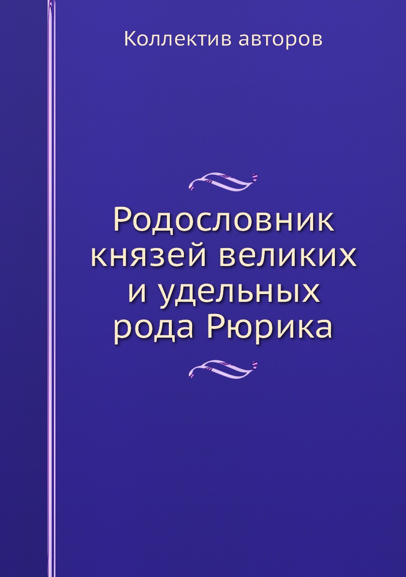 фото Книга родословник князей великих и удельных рода рюрика ёё медиа