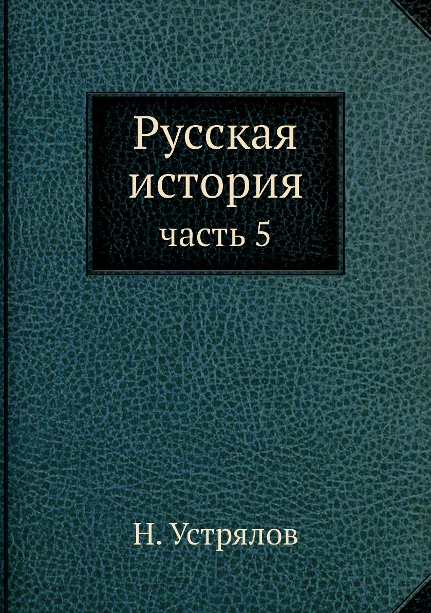 фото Книга русская история. часть 5 ёё медиа