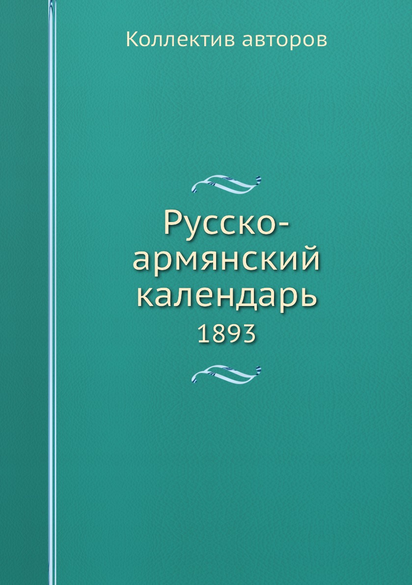 фото Книга русско-армянский календарь. 1893 ёё медиа