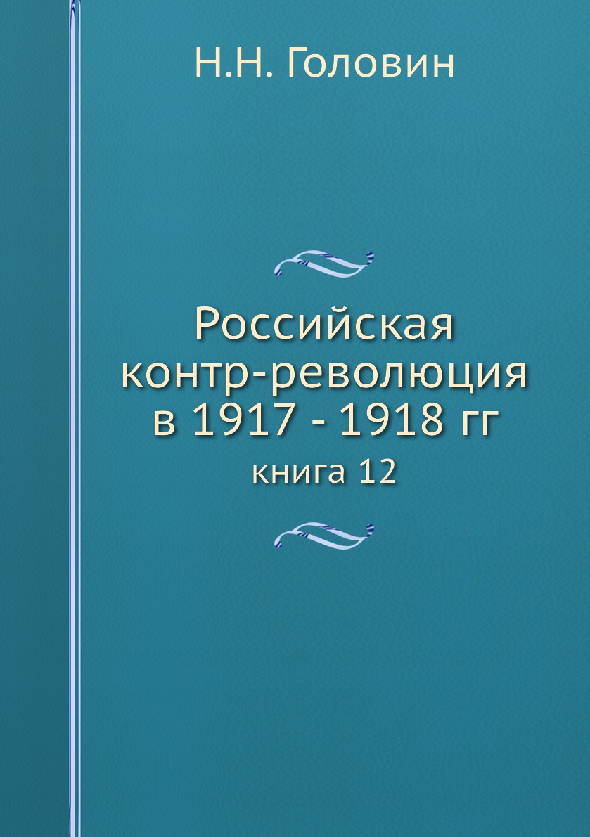 фото Книга российская контр-революция в 1917 - 1918 гг. книга 12 ёё медиа