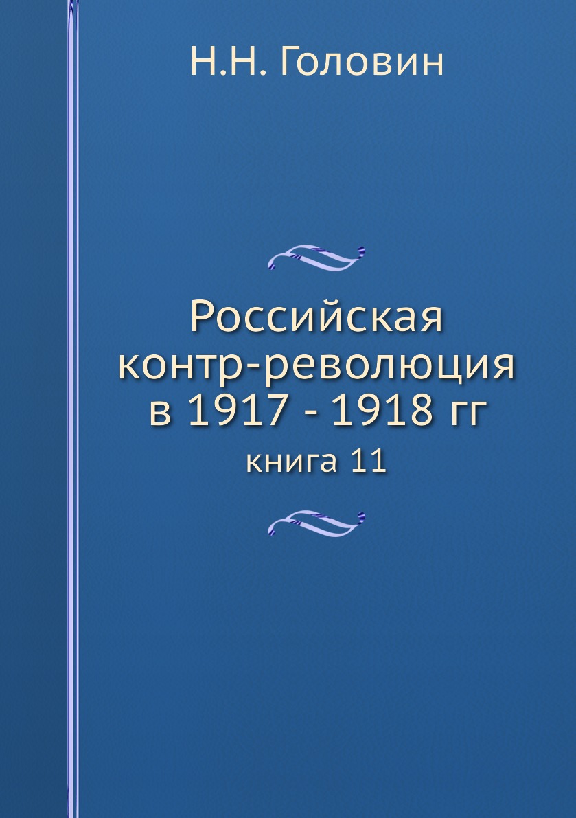 фото Книга российская контр-революция в 1917 - 1918 гг. книга 11 ёё медиа