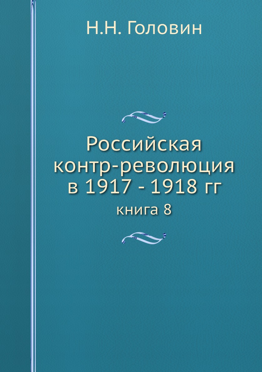 фото Книга российская контр-революция в 1917 - 1918 гг. книга 8 ёё медиа