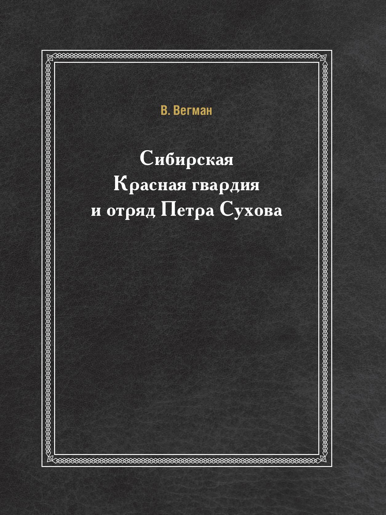 фото Книга сибирская красная гвардия и отряд петра сухова ёё медиа