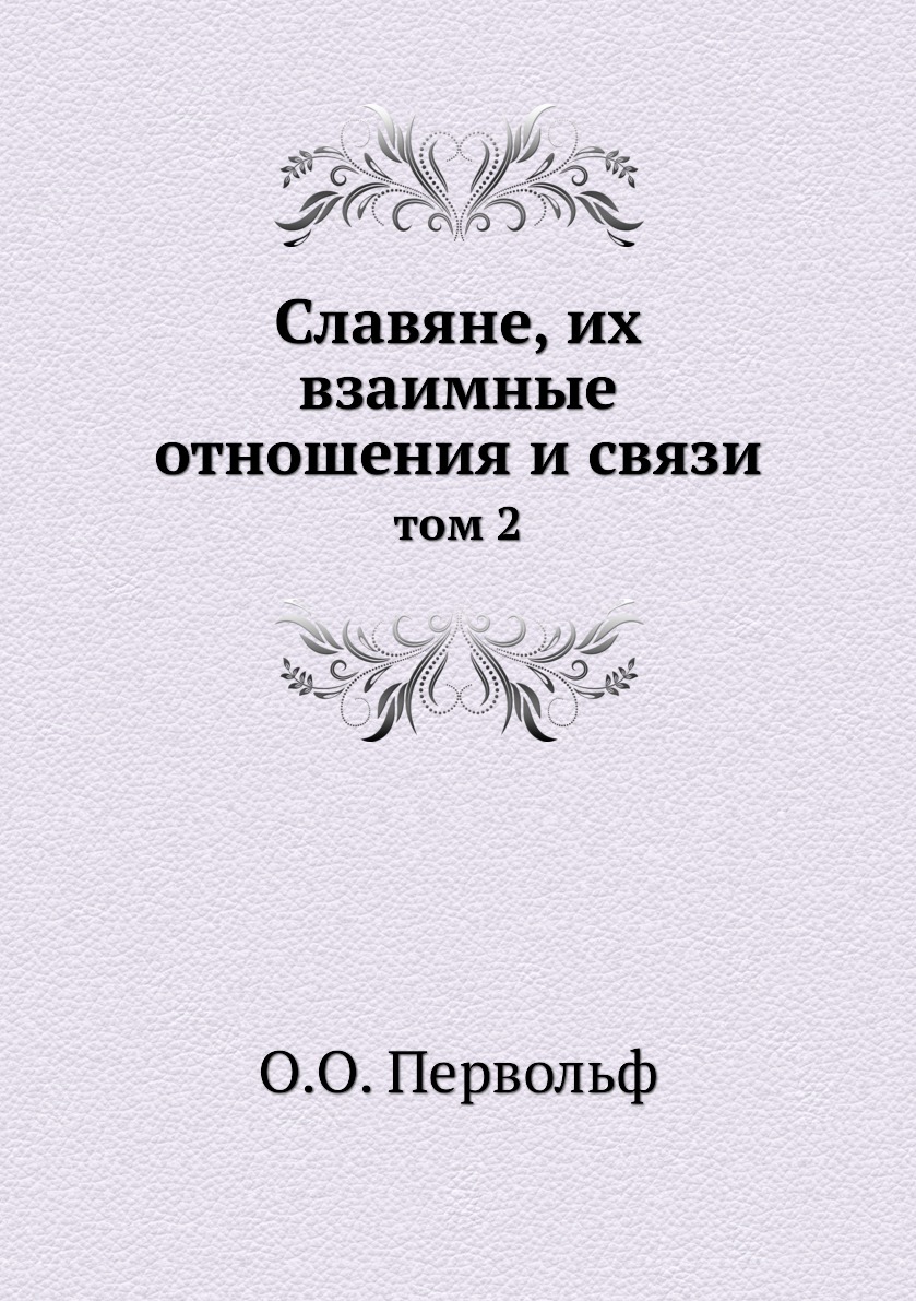 фото Книга славяне, их взаимные отношения и связи. том 2 ёё медиа