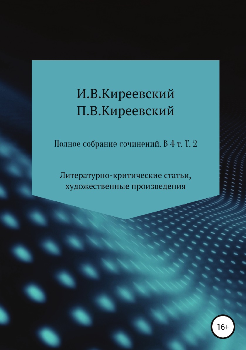 фото Книга полное собрание сочинений: в 4-х т. т. 2. литературно-критические статьи, художес... литрес