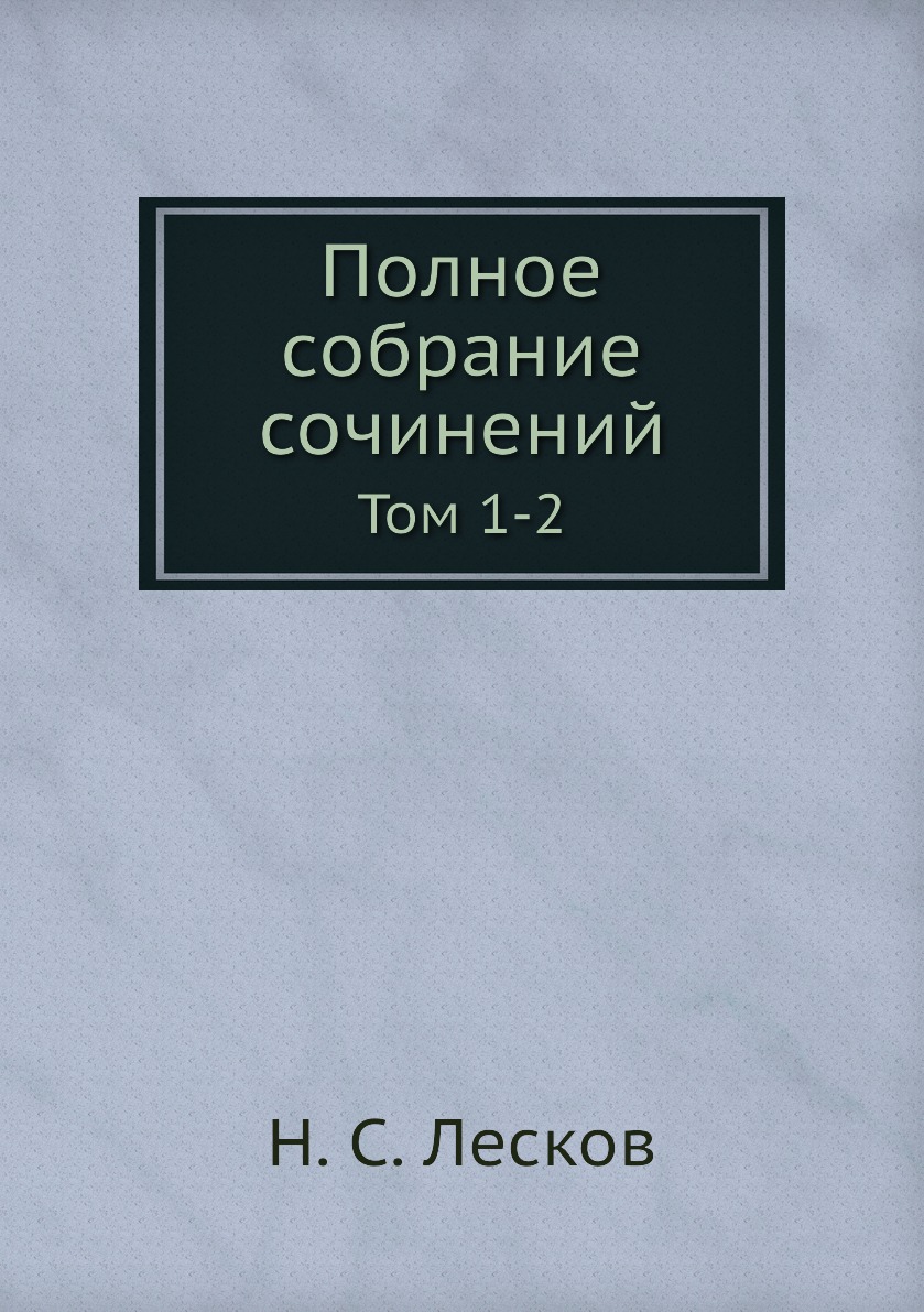 

Книга Полное собрание сочинений. Том 1-2