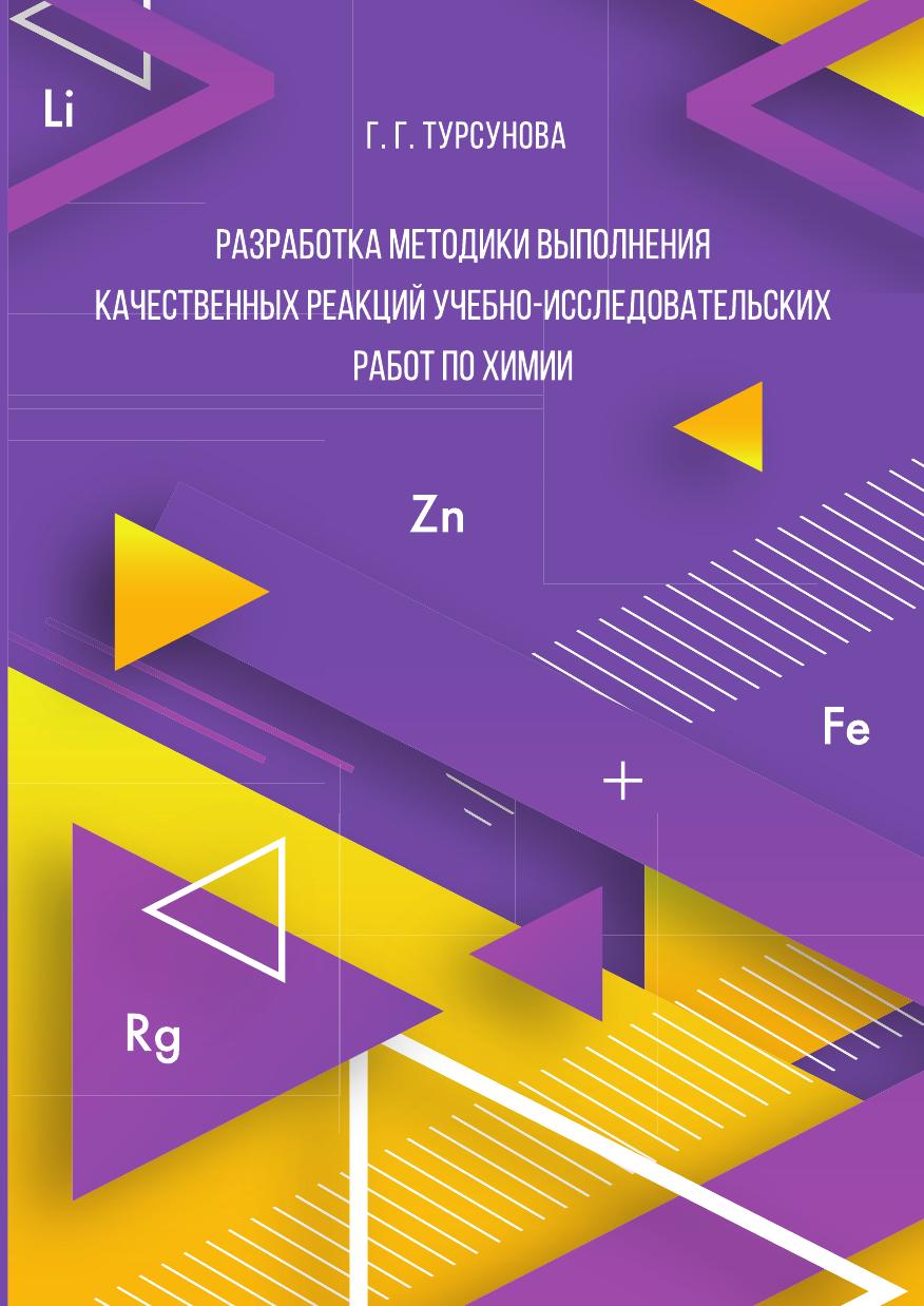 фото Книга разработка методики выполнения качественных реакций учебно-исследовательских рабо... кпт