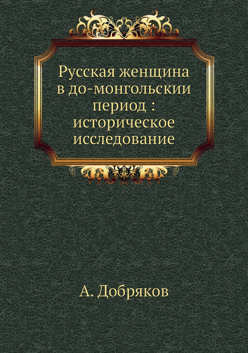 фото Книга русская женщина в до-монгольский период : историческое исследование нобель пресс