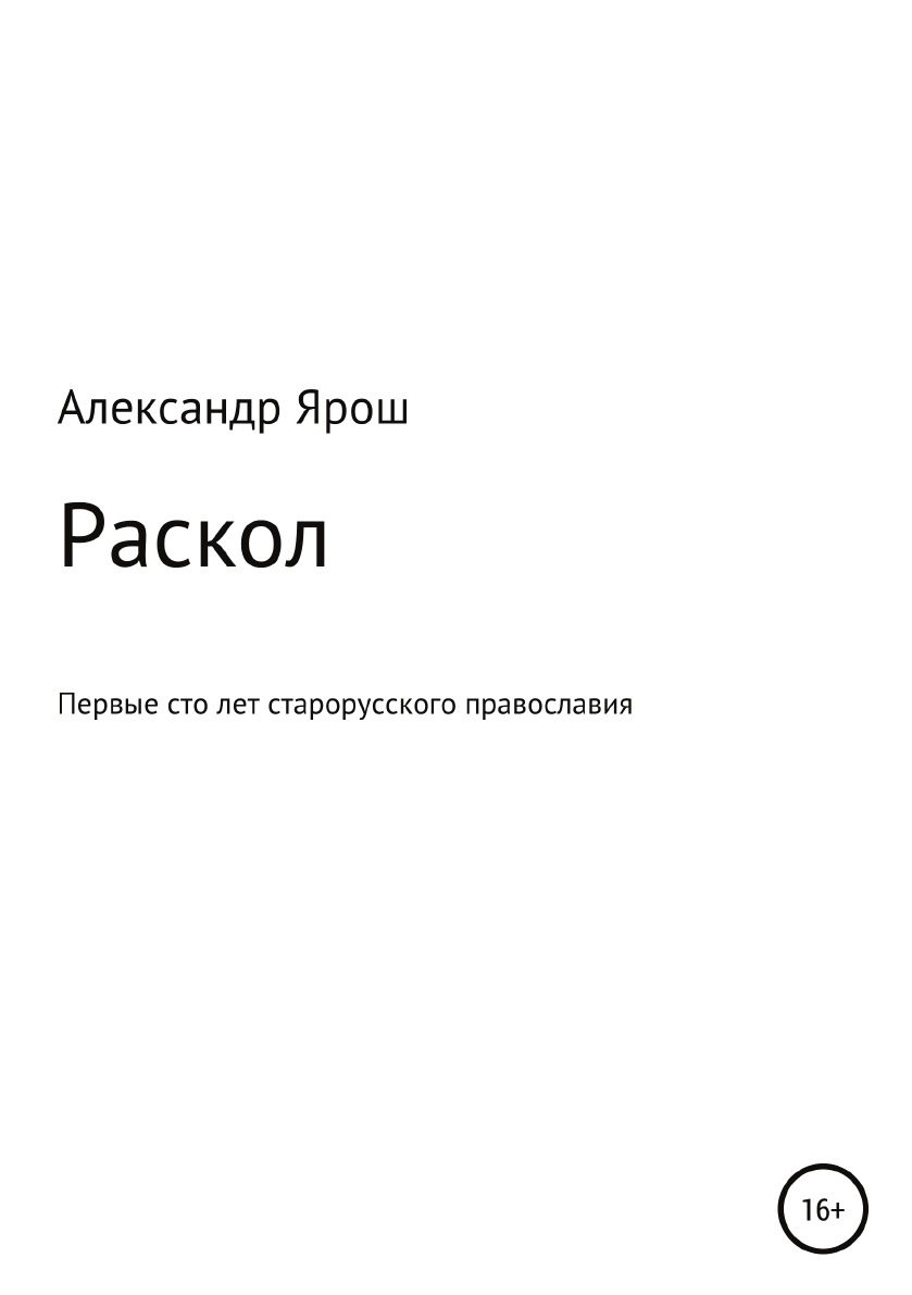 фото Книга раскол. первые сто лет старорусского православия литрес