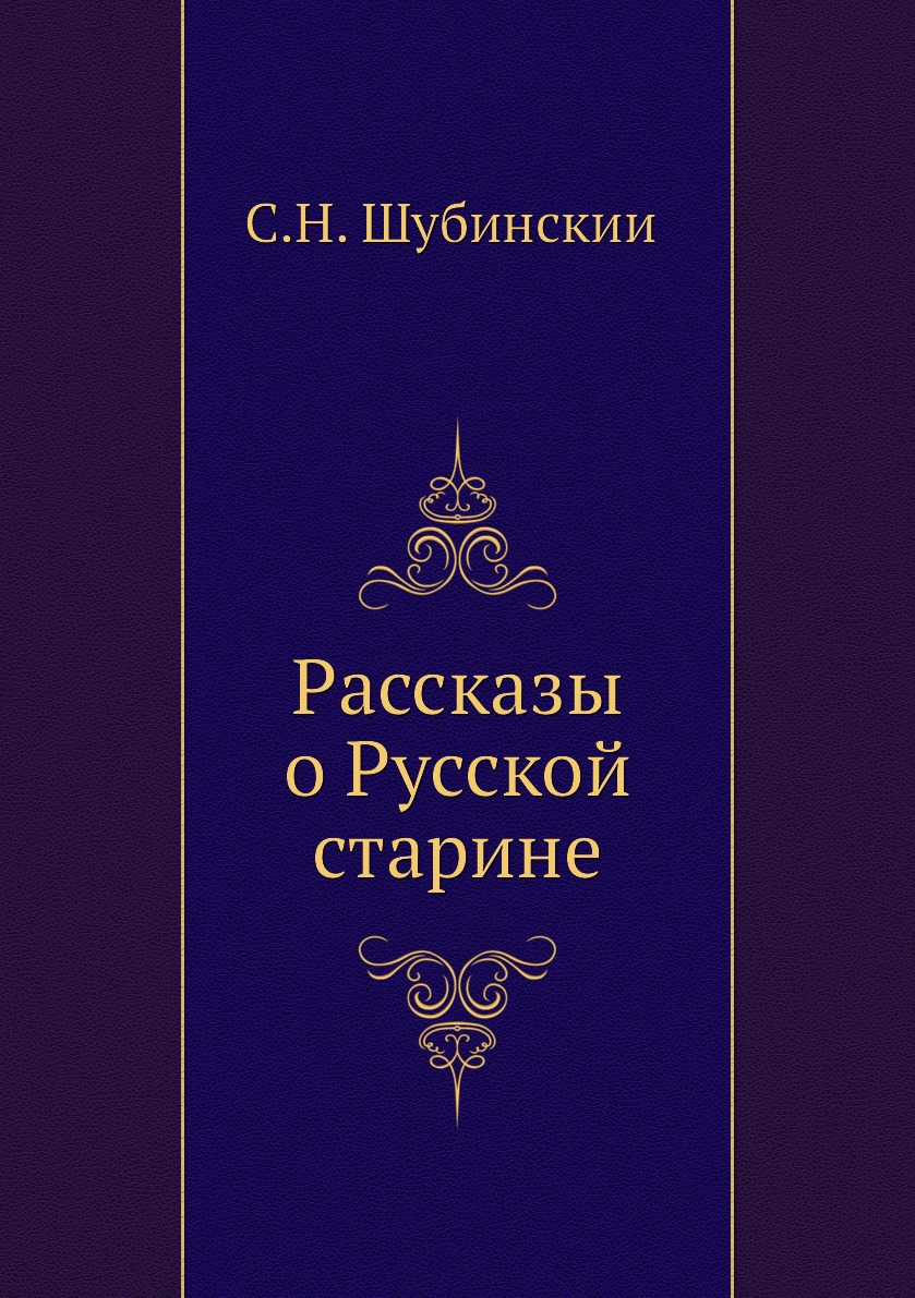 фото Книга рассказы о русской̆ старине нобель пресс