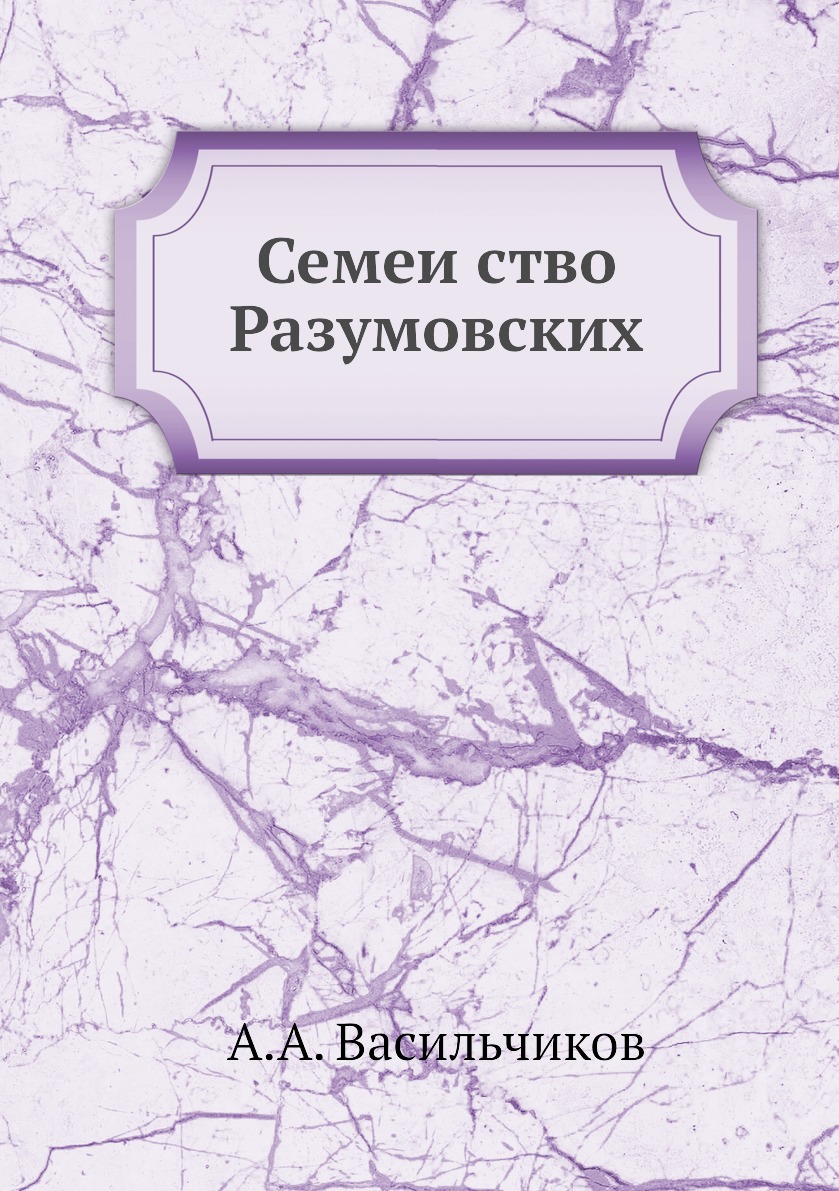 

Семейство Разумовских