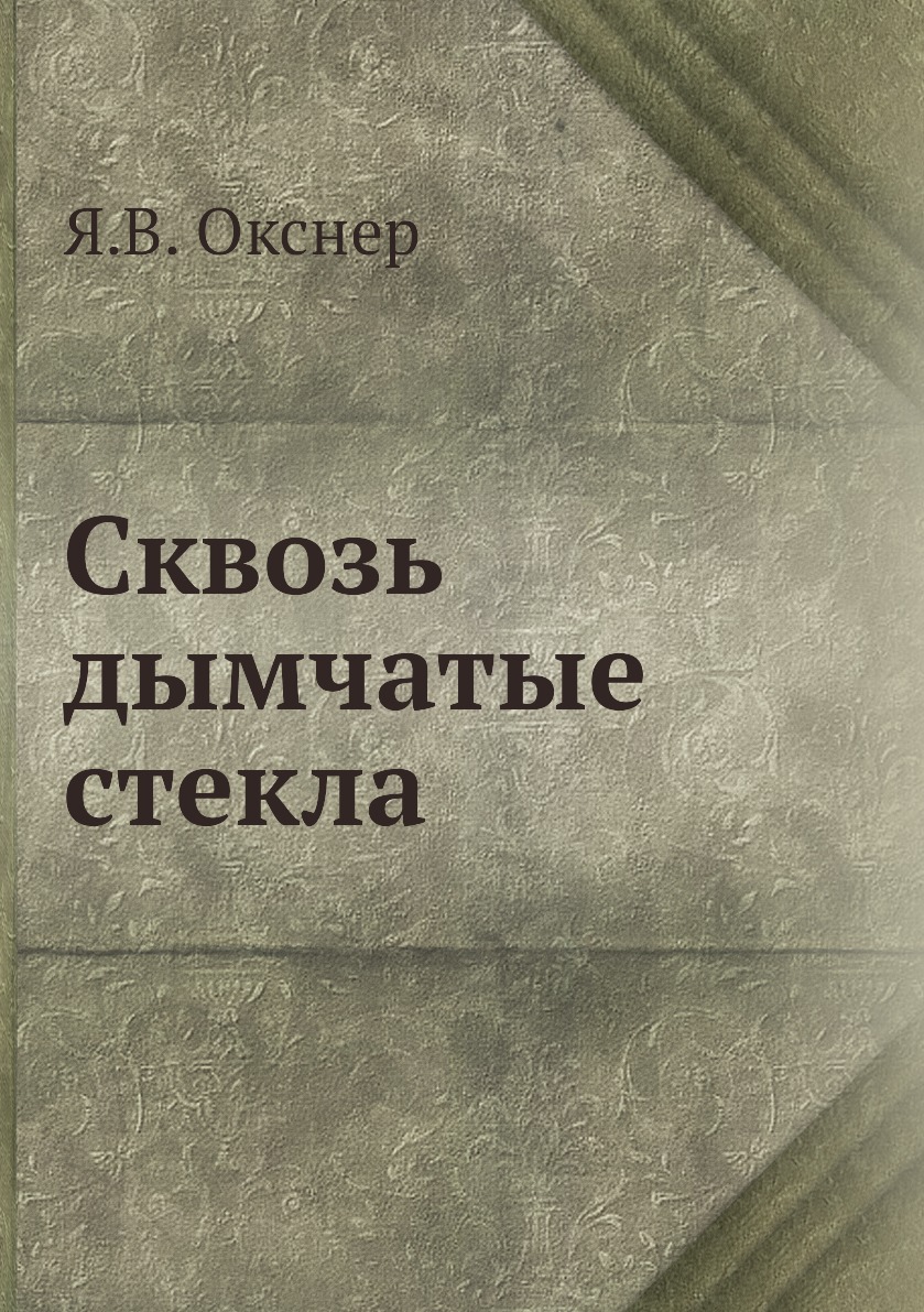 

Книга Сквозь дымчатые стекла