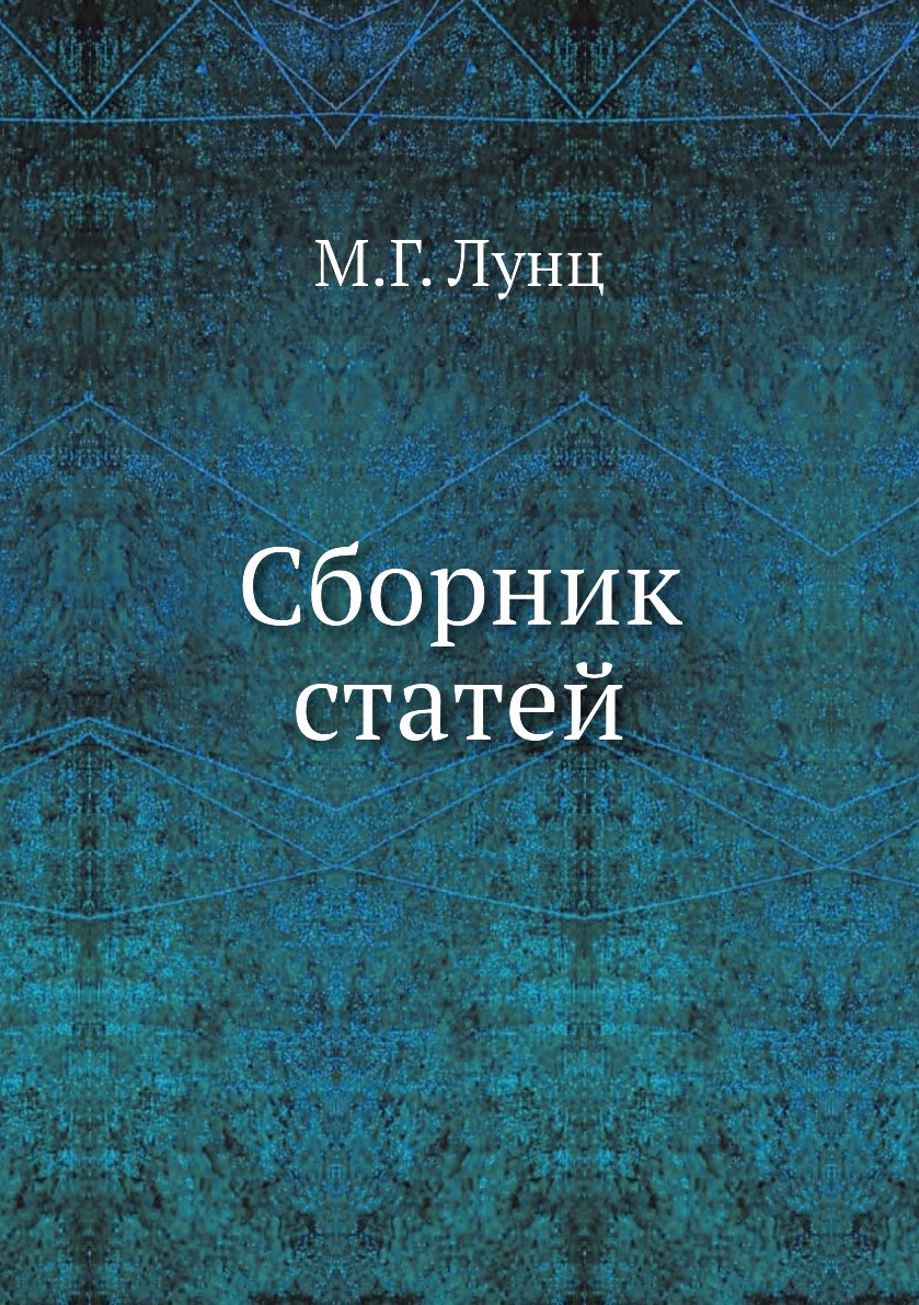 

Книга Сборник статей