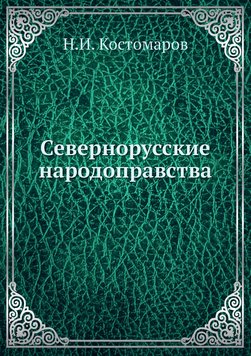 

Севернорусские народоправства