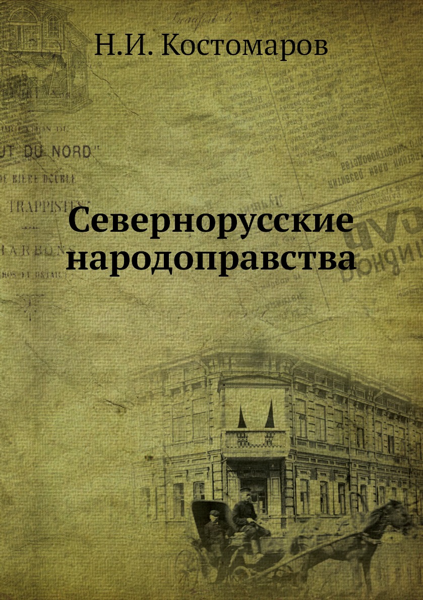 

Книга Севернорусские народоправства