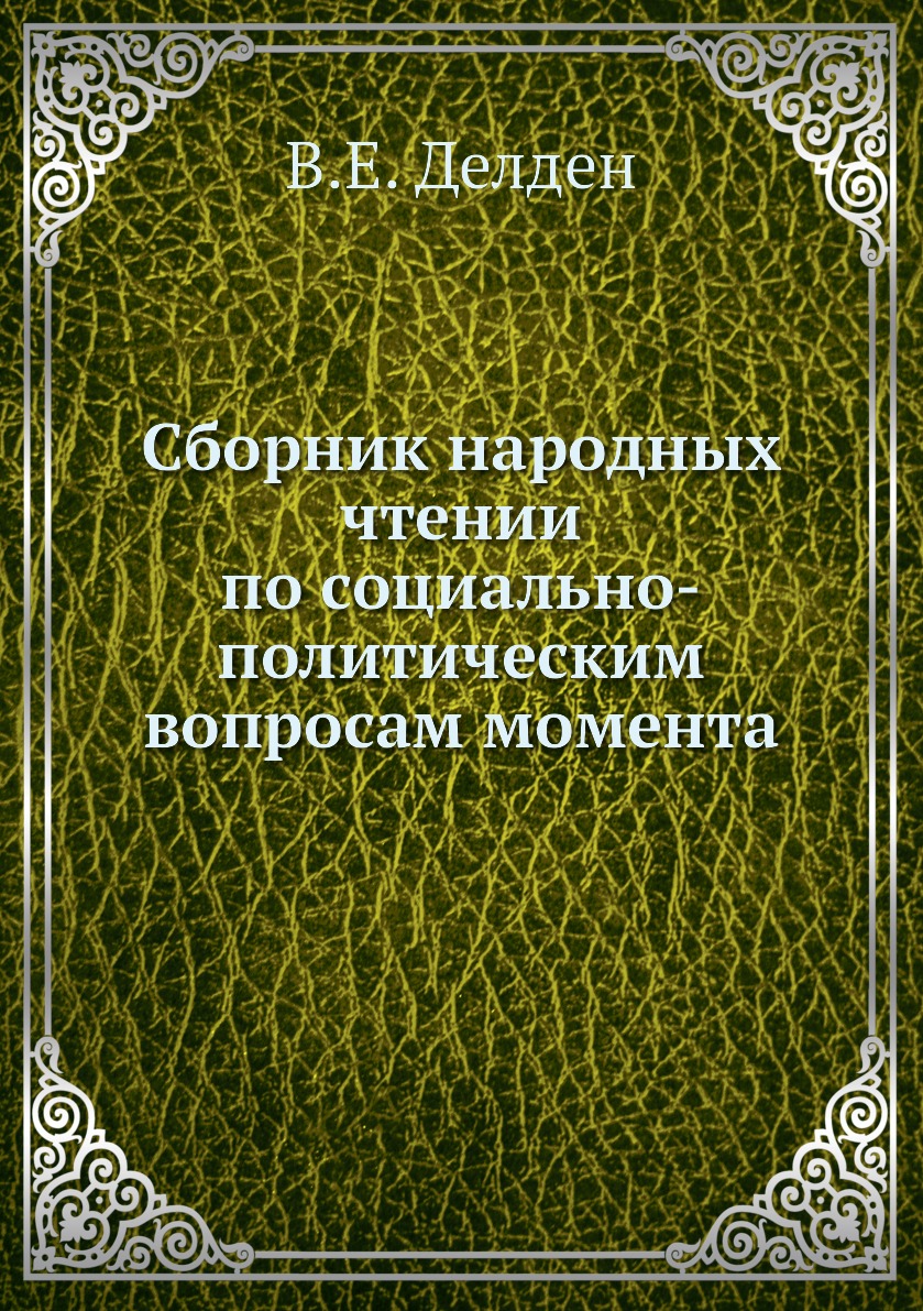 

Книга Сборник народных чтении по социально-политическим вопросам момента