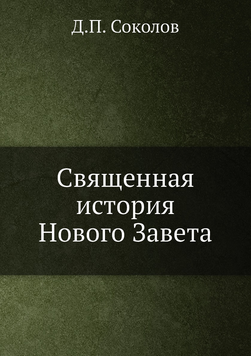 

Книга Священная история Нового Завета