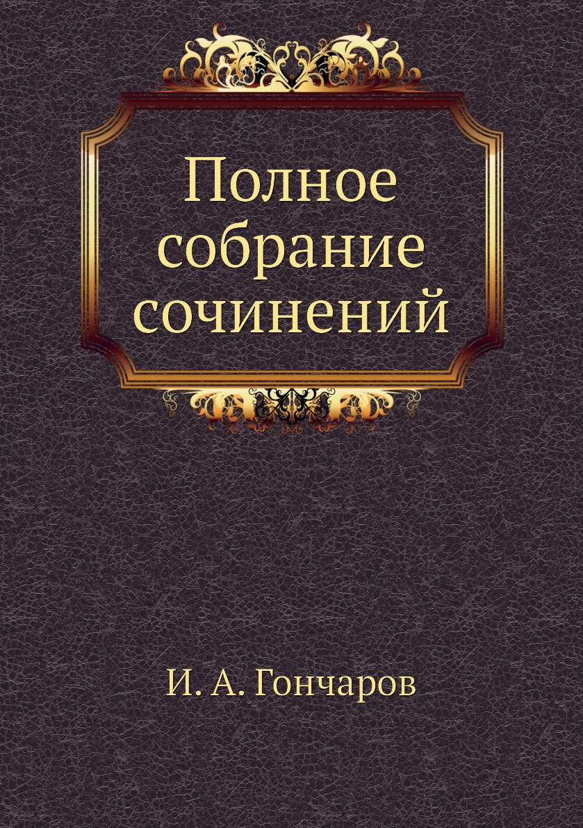 

Книга Полное собрание сочинений