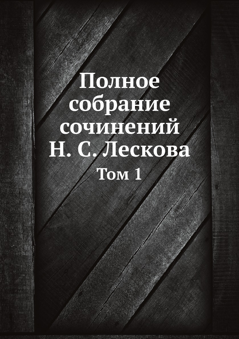 

Полное собрание сочинений Н. С. Лескова. Том 1