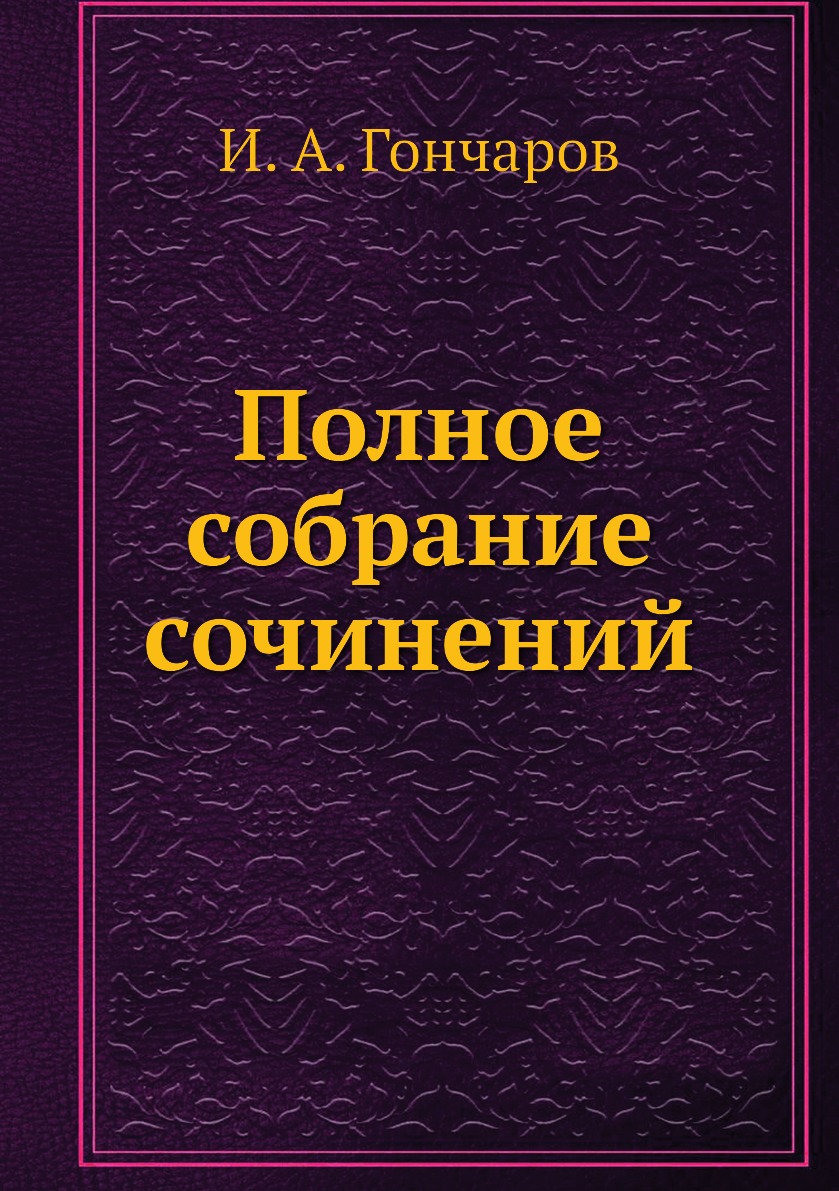 

Полное собрание сочинений