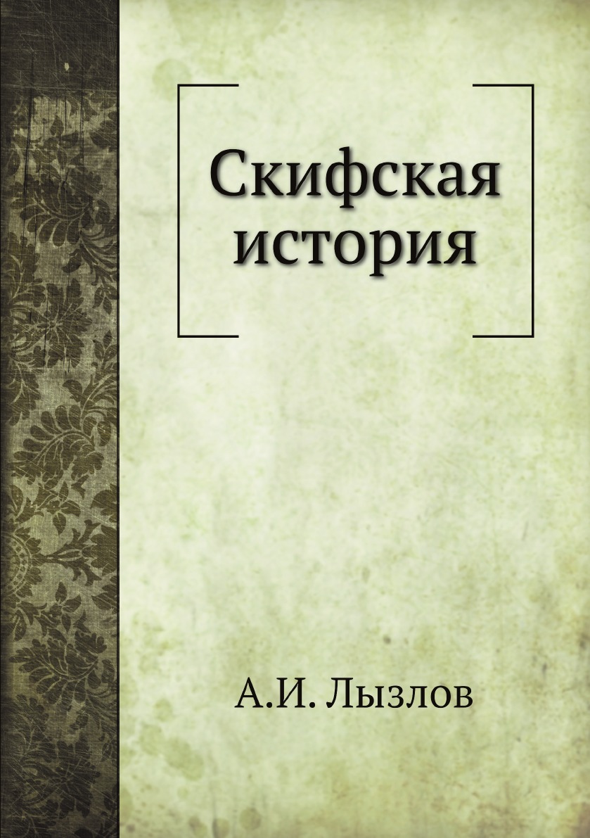 

Скифская история