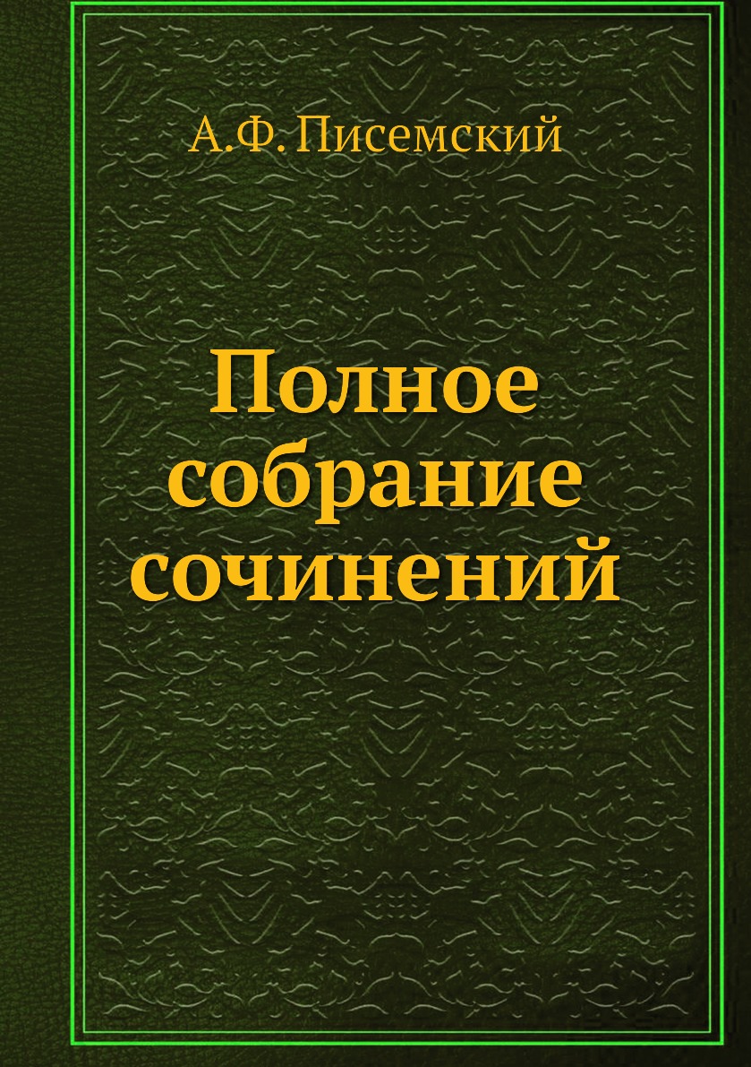 

Книга Полное собрание сочинений