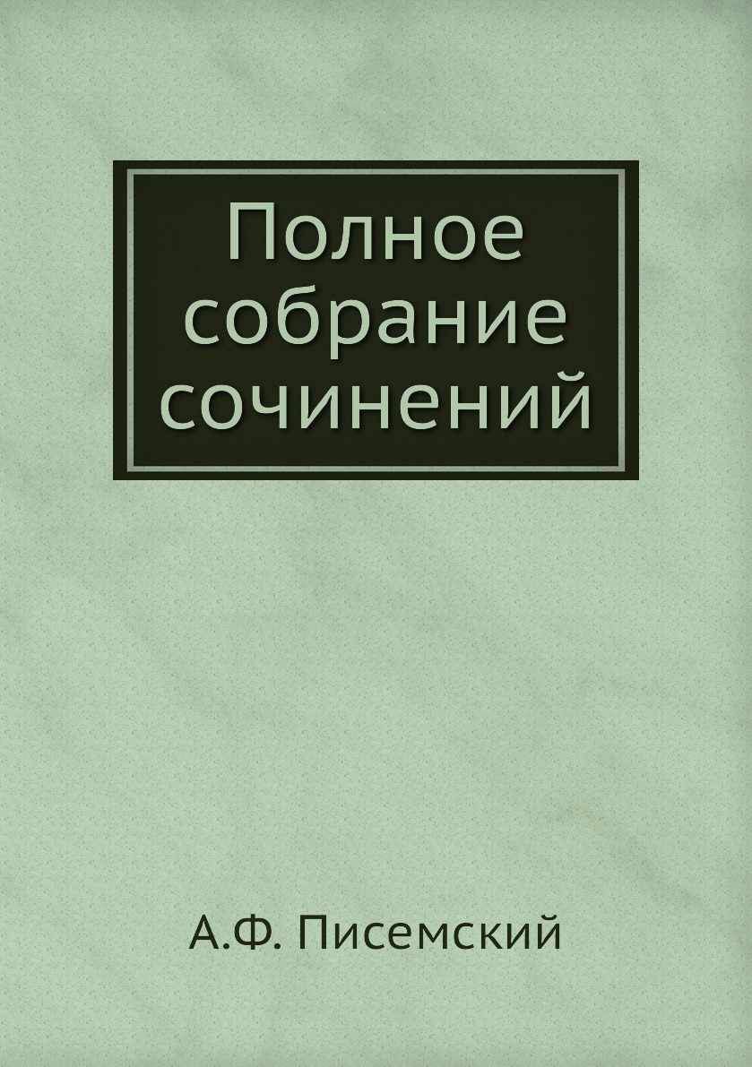 

Книга Полное собрание сочинений