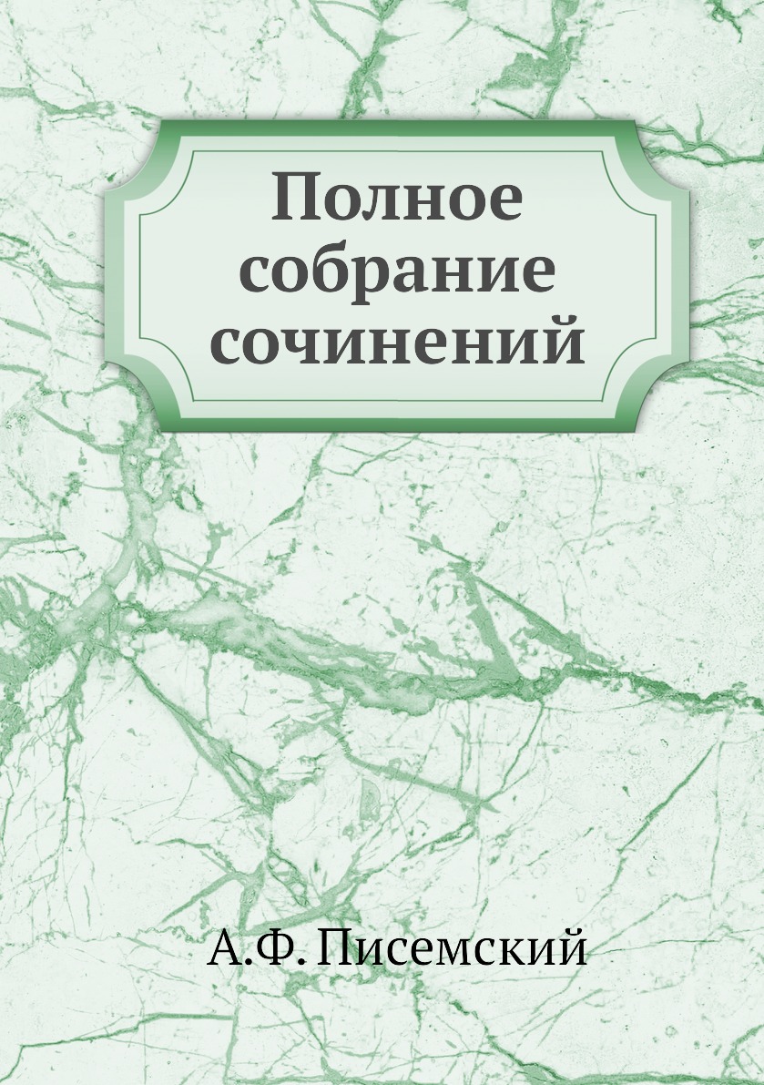 фото Книга полное собрание сочинений нобель пресс