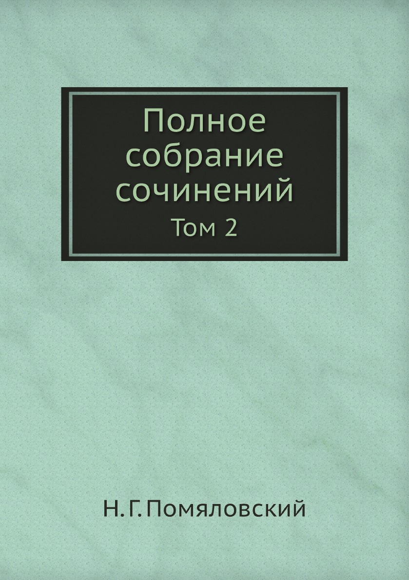 

Полное собрание сочинений. Том 2