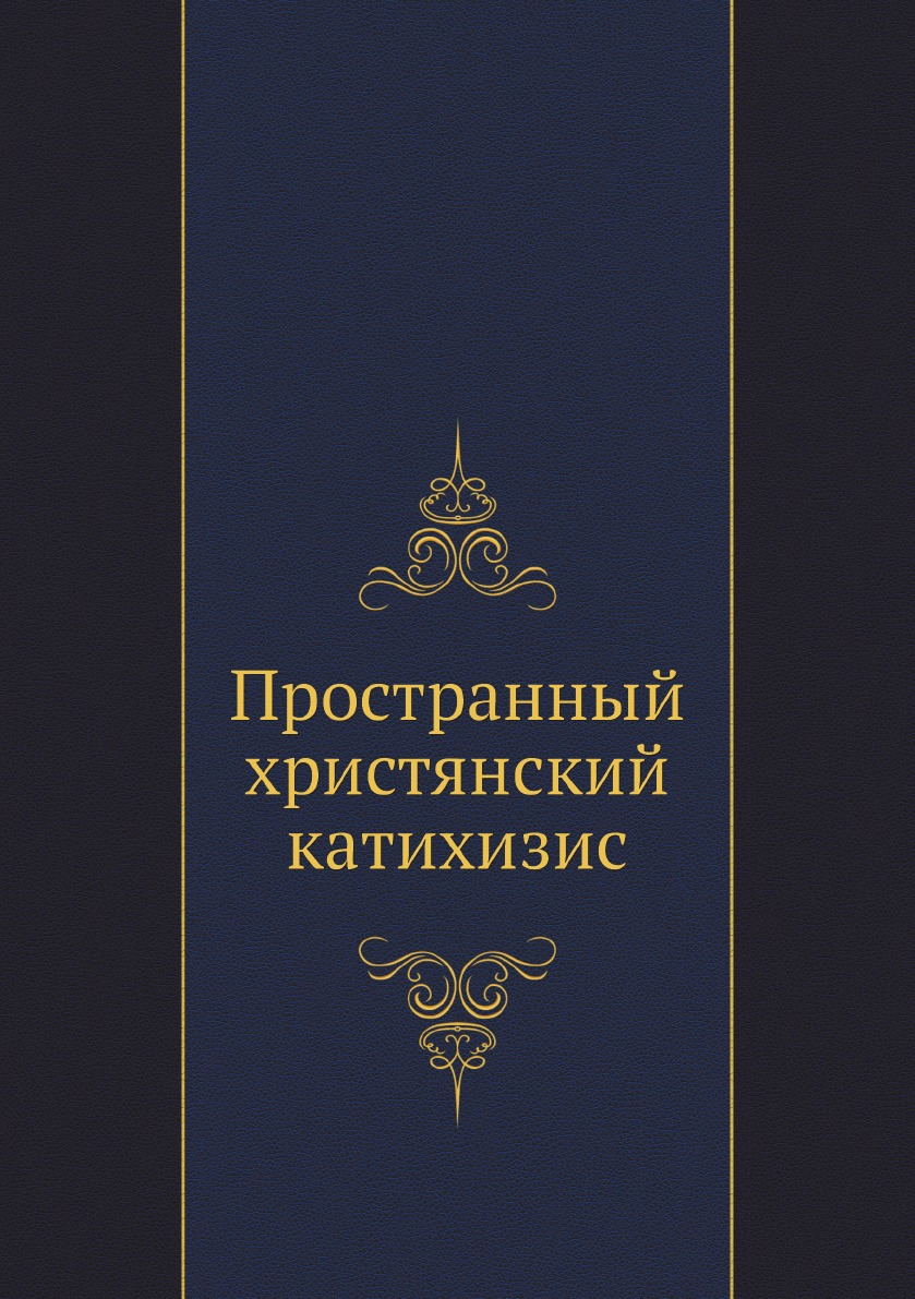 

Пространный христянский катихизис