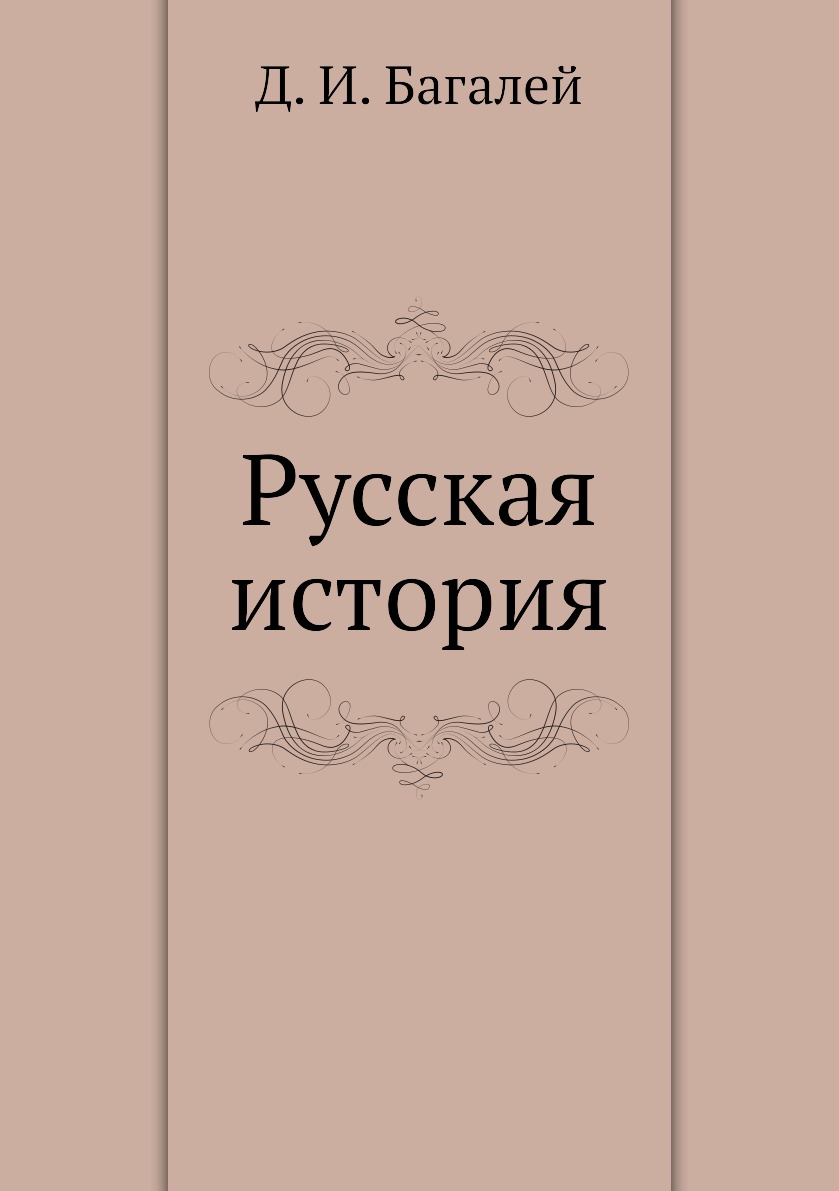 

Книга Русская история