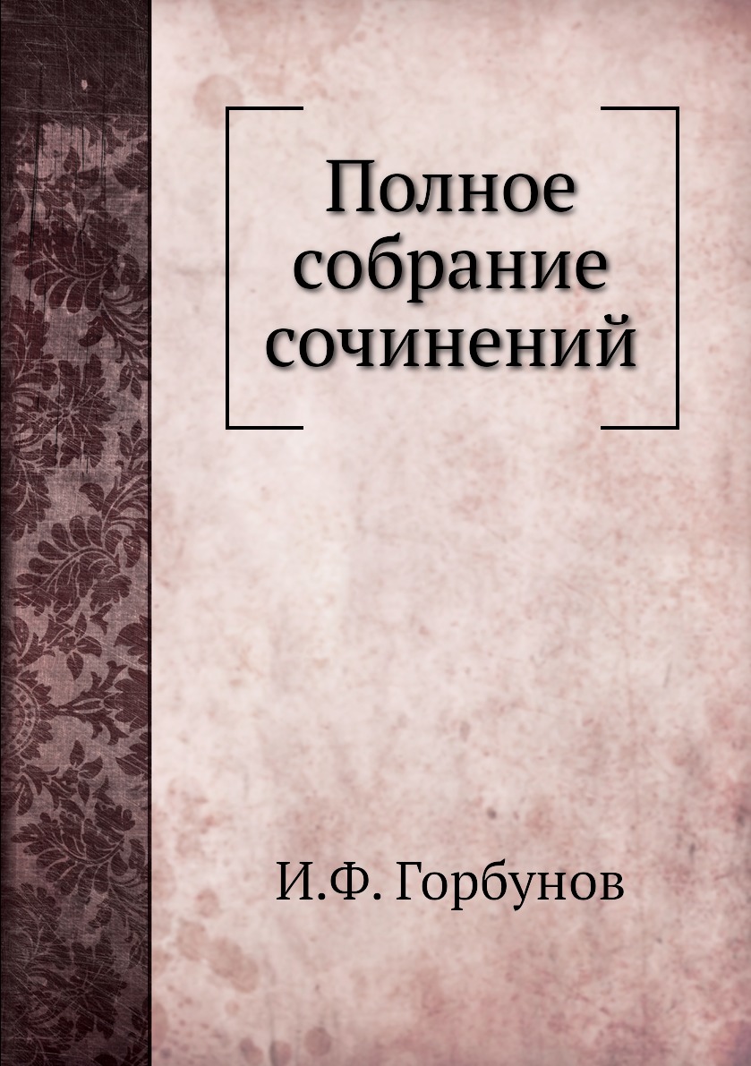 

Книга Полное собрание сочинений