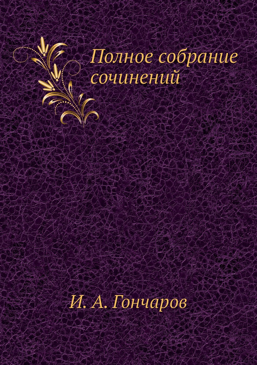 

Книга Полное собрание сочинений