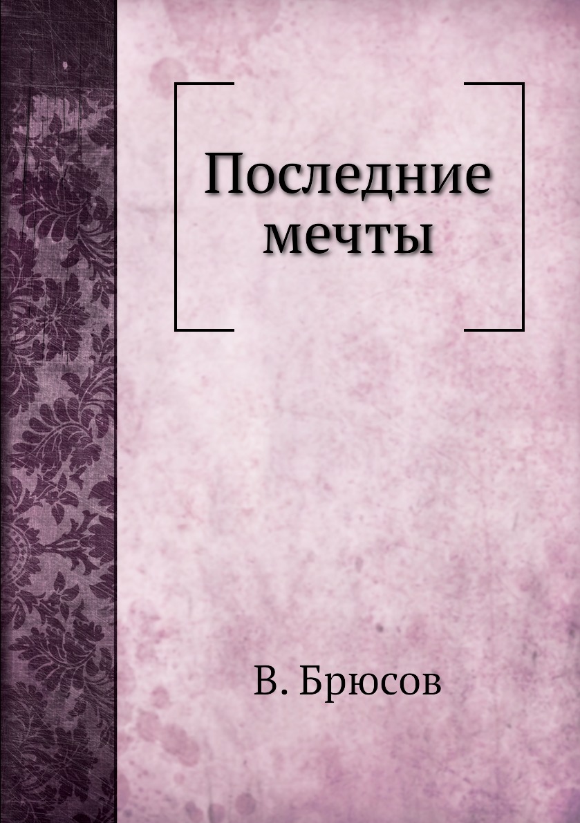 фото Книга последние мечты нобель пресс