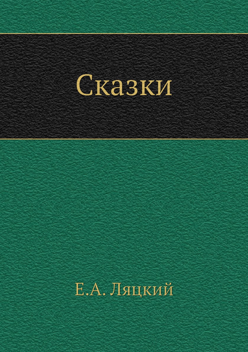 

Книга Сказки
