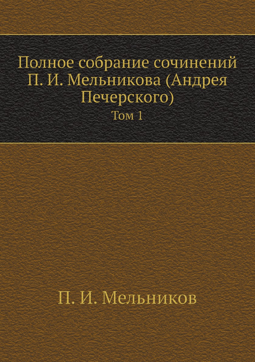 

Полное собрание сочинений П. И. Мельникова (Андрея Печерского). Том 1