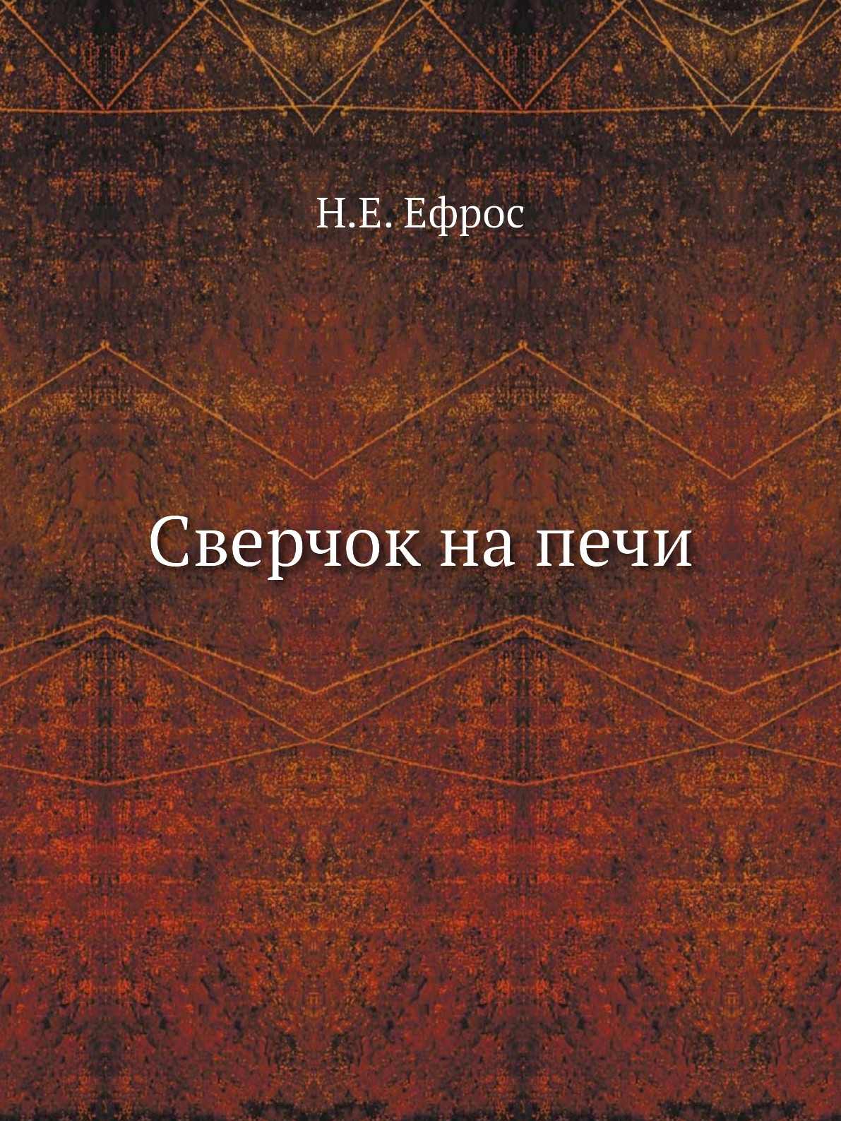 

Сверчок на печи