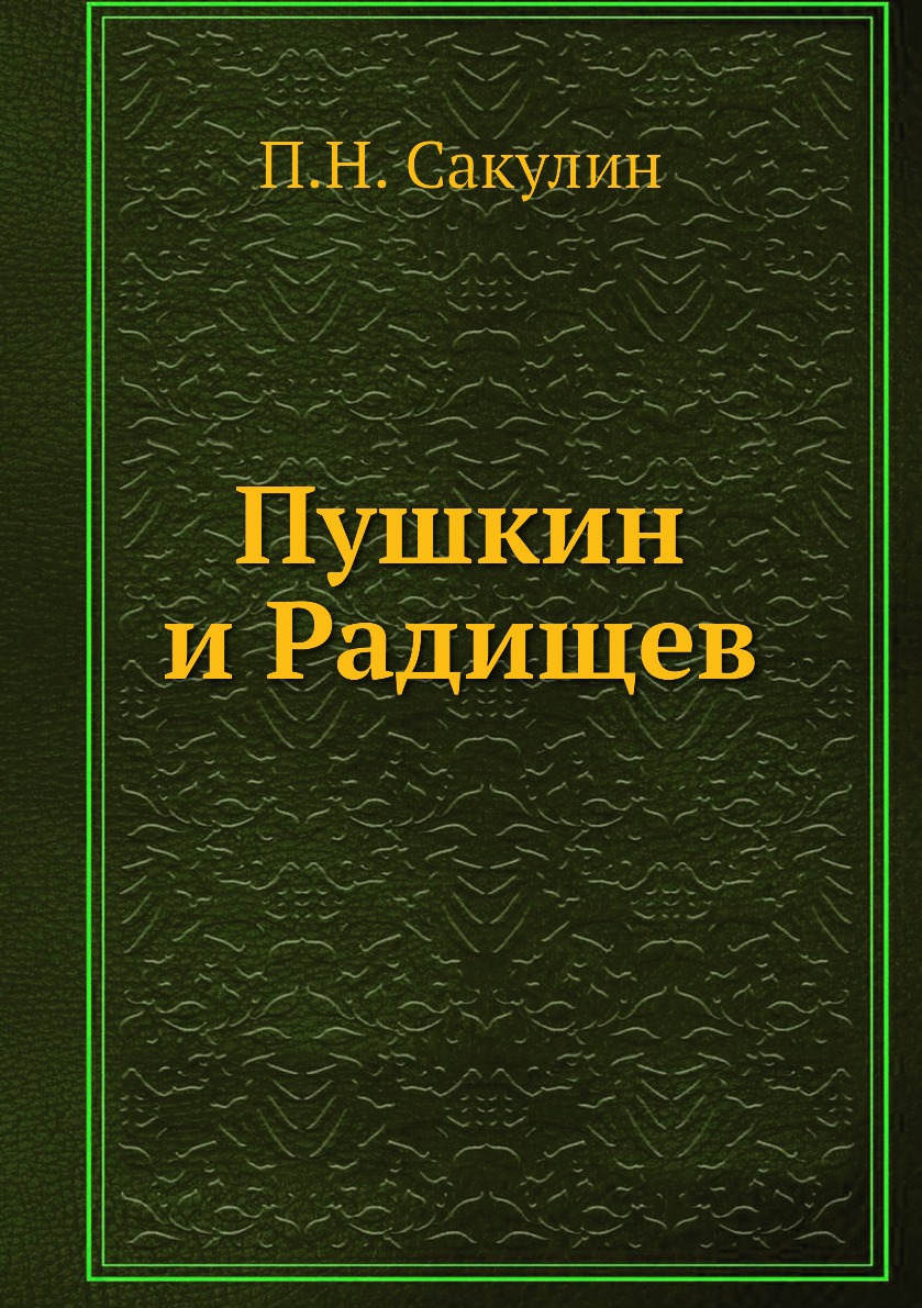 

Пушкин и Радищев