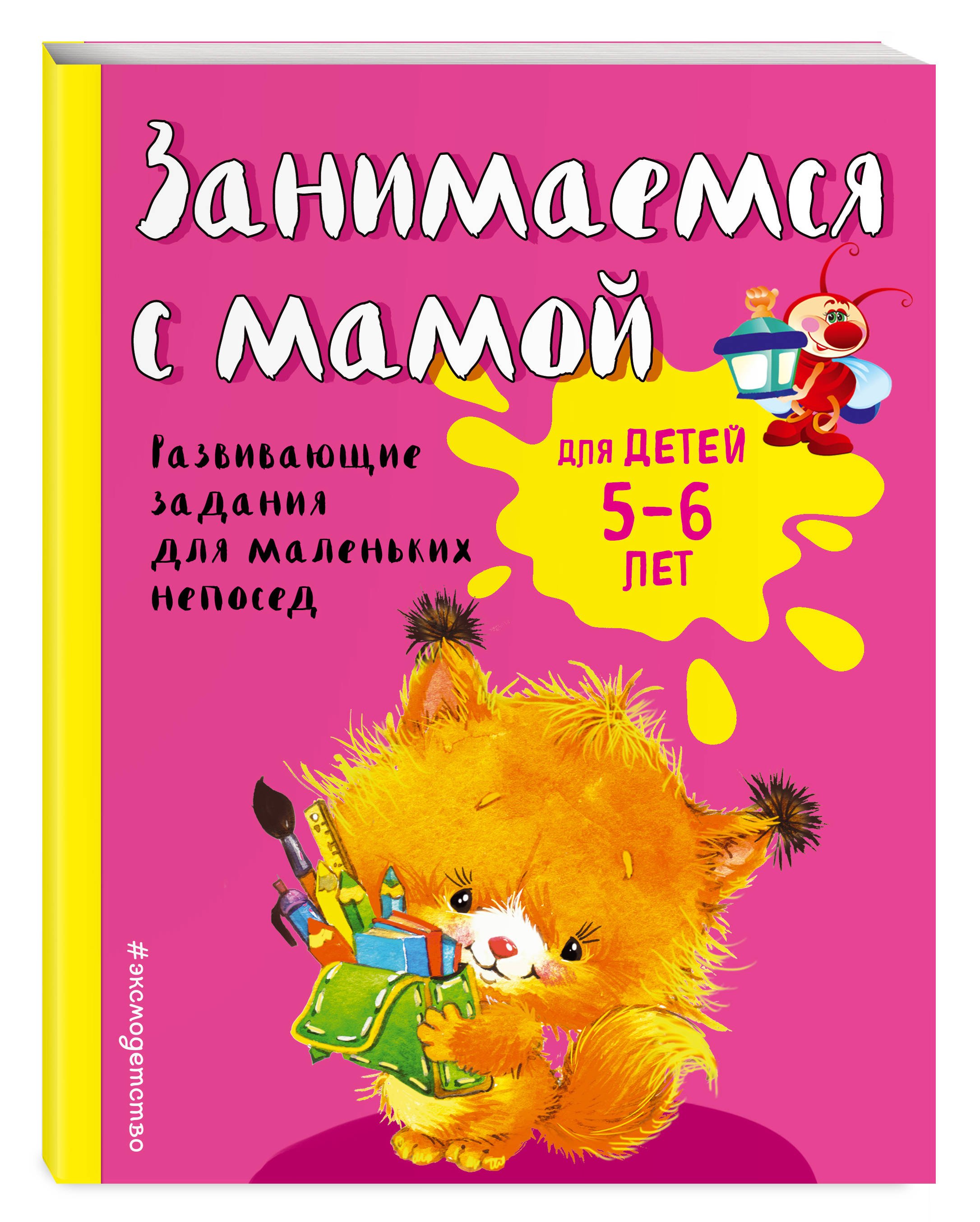 

Занимаемся с мамой: для детей 5-6 лет. Смирнова Е. В. Эксмо