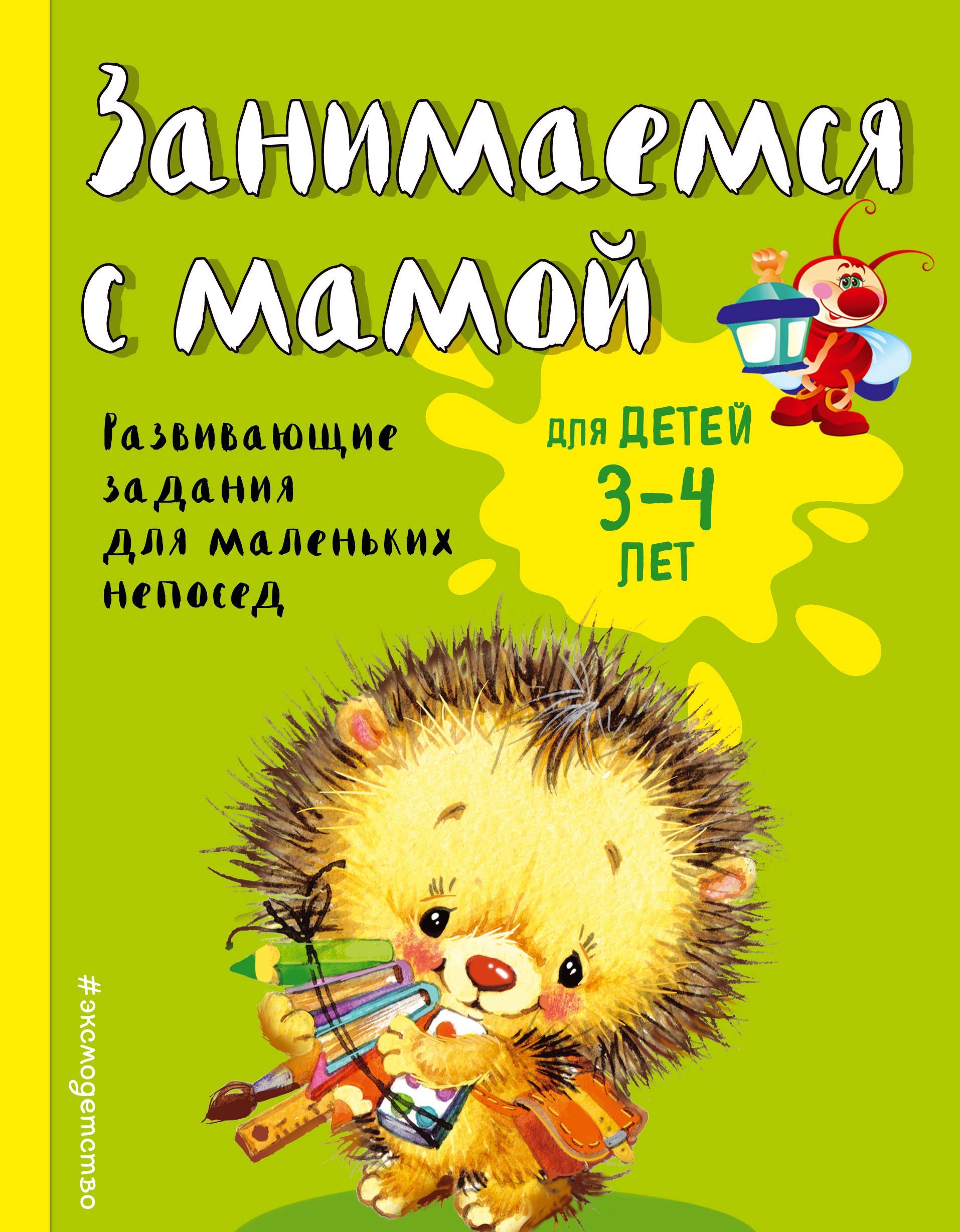 

Занимаемся с мамой: для детей 3-4 лет. Смирнова Е. В. Эксмо