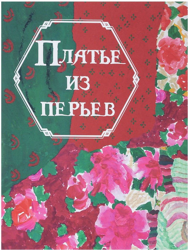 

Платье из перьев