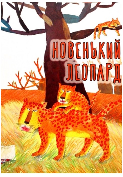 

Новенький леопард