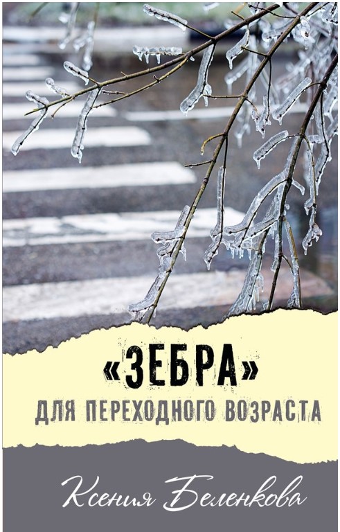 

"Зебра" для переходного возраста