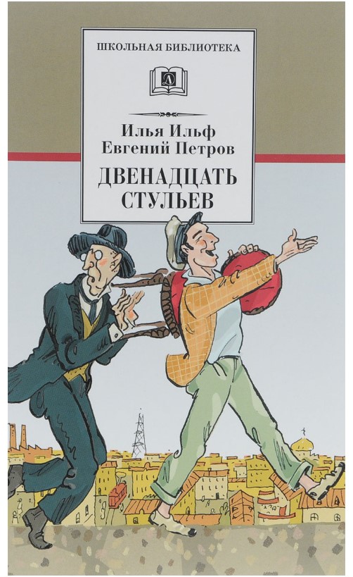 

Двенадцать стульев