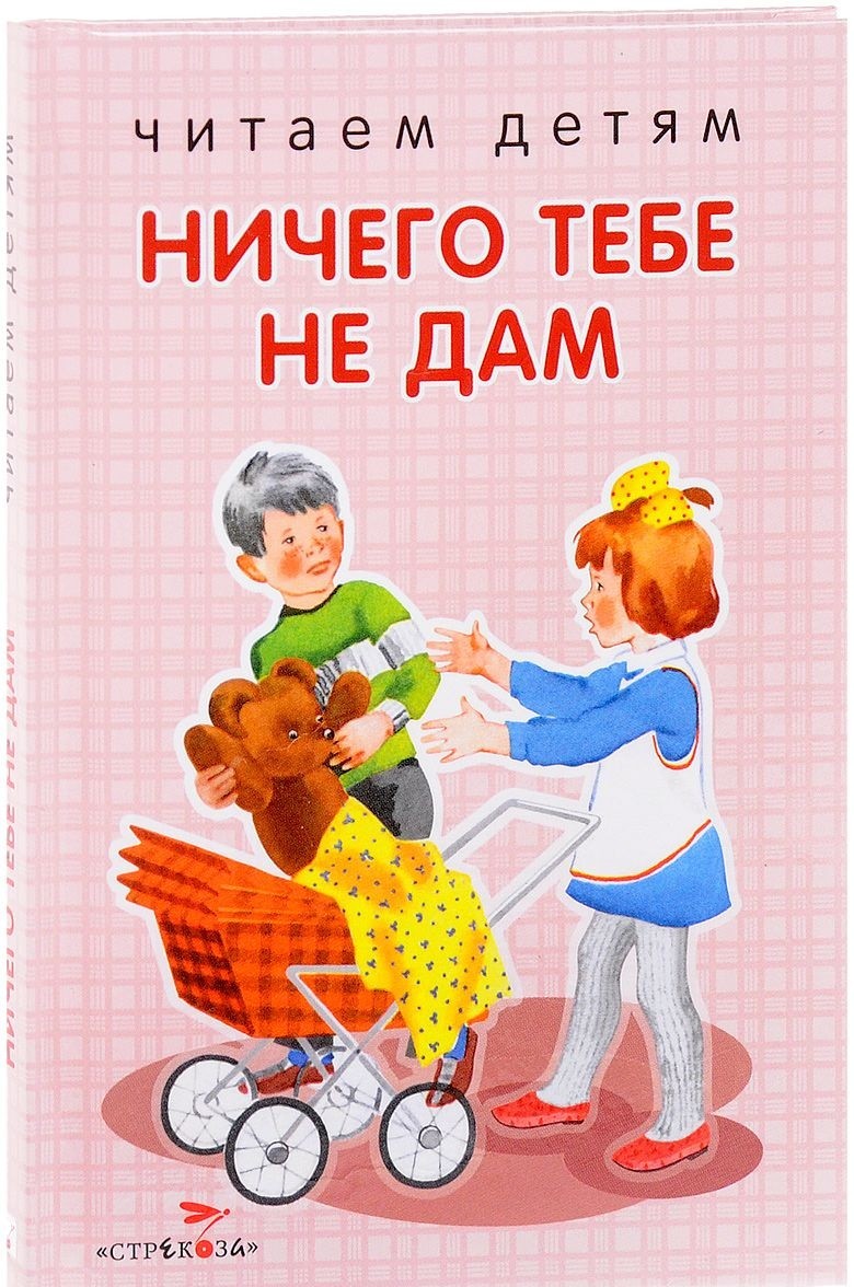 

Книга Ничего тебе не дам