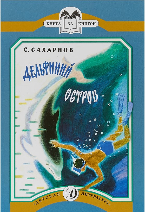 

Книга Дельфиний остров