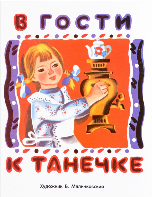 

В гости к Танечке