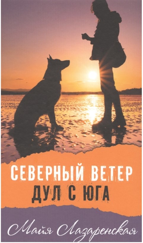 

Северный ветер дул с Юга