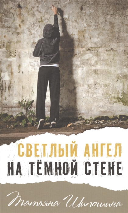 

Светлый ангел на темной стене