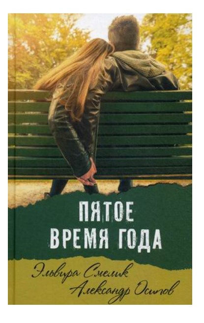 

Пятое время года